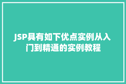 JSP具有如下优点实例从入门到精通的实例教程