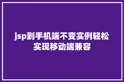 jsp到手机端不变实例轻松实现移动端兼容