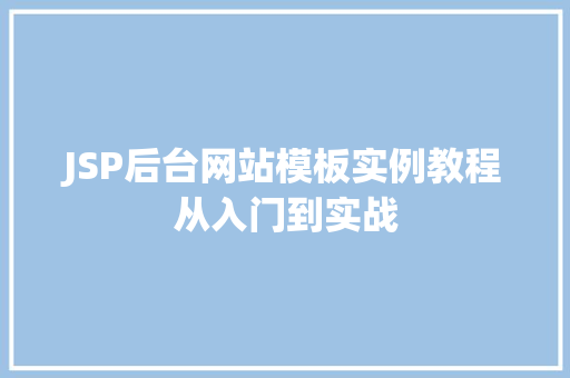 JSP后台网站模板实例教程从入门到实战