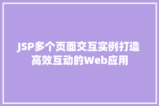 JSP多个页面交互实例打造高效互动的Web应用