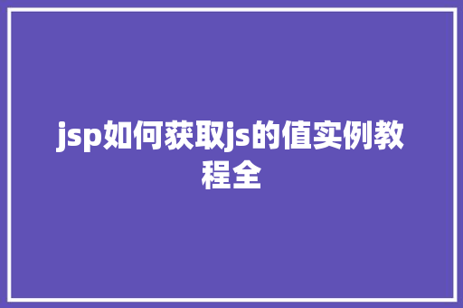 jsp如何获取js的值实例教程全