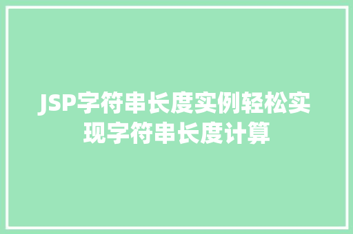 JSP字符串长度实例轻松实现字符串长度计算
