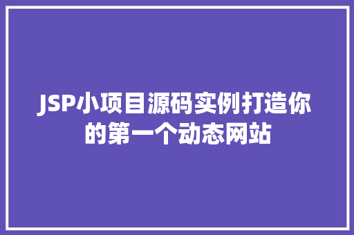 JSP小项目源码实例打造你的第一个动态网站