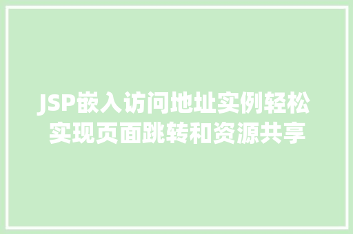 JSP嵌入访问地址实例轻松实现页面跳转和资源共享