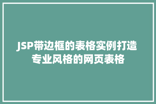 JSP带边框的表格实例打造专业风格的网页表格
