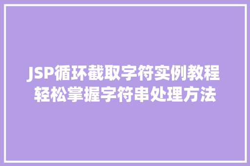 JSP循环截取字符实例教程轻松掌握字符串处理方法