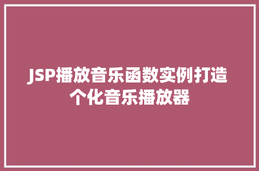 JSP播放音乐函数实例打造个化音乐播放器