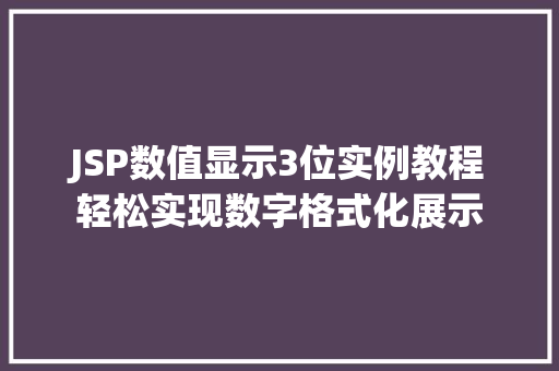 JSP数值显示3位实例教程轻松实现数字格式化展示