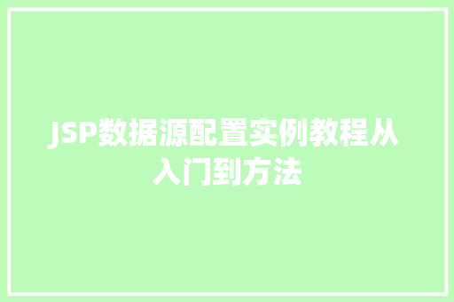 JSP数据源配置实例教程从入门到方法