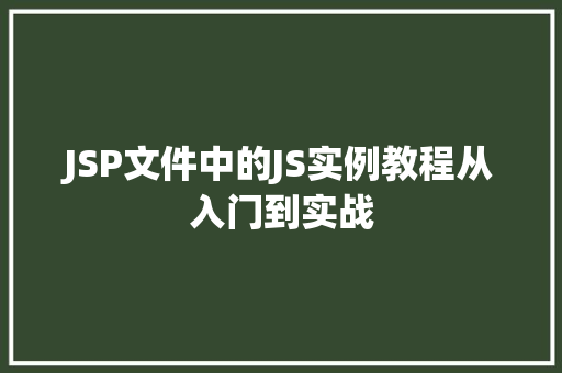 JSP文件中的JS实例教程从入门到实战