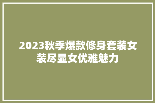 2023秋季爆款修身套装女装尽显女优雅魅力