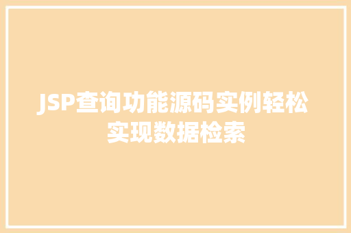 JSP查询功能源码实例轻松实现数据检索