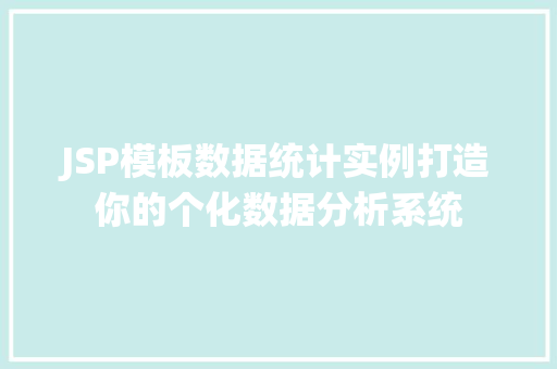 JSP模板数据统计实例打造你的个化数据分析系统