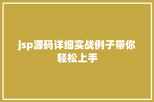 jsp源码详细实战例子带你轻松上手