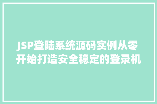 JSP登陆系统源码实例从零开始打造安全稳定的登录机制