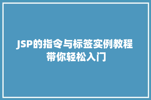 JSP的指令与标签实例教程带你轻松入门