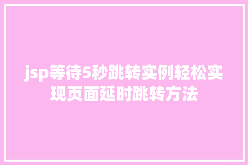 jsp等待5秒跳转实例轻松实现页面延时跳转方法