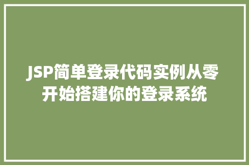 JSP简单登录代码实例从零开始搭建你的登录系统