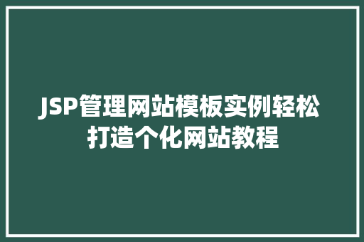 JSP管理网站模板实例轻松打造个化网站教程