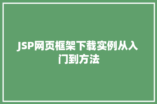 JSP网页框架下载实例从入门到方法
