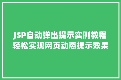 JSP自动弹出提示实例教程轻松实现网页动态提示效果