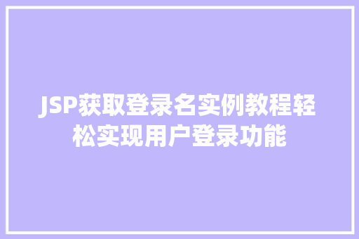 JSP获取登录名实例教程轻松实现用户登录功能