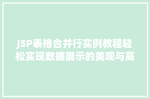 JSP表格合并行实例教程轻松实现数据展示的美观与高效