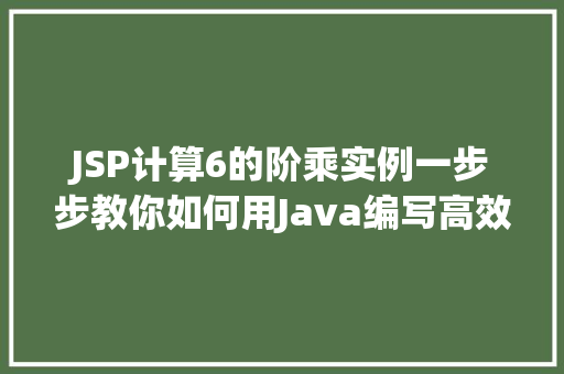 JSP计算6的阶乘实例一步步教你如何用Java编写高效算法