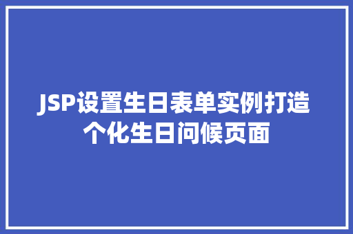 JSP设置生日表单实例打造个化生日问候页面