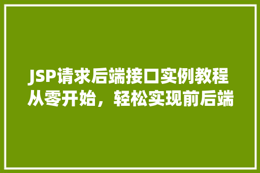 JSP请求后端接口实例教程从零开始，轻松实现前后端交互
