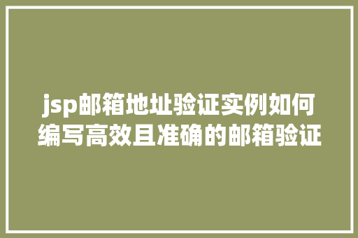 jsp邮箱地址验证实例如何编写高效且准确的邮箱验证代码