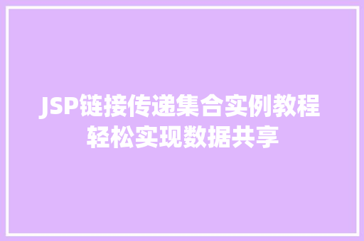 JSP链接传递集合实例教程轻松实现数据共享