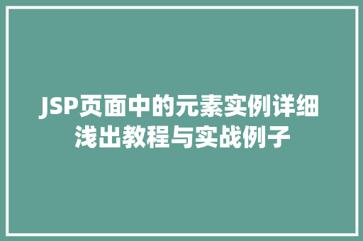 JSP页面中的元素实例详细浅出教程与实战例子