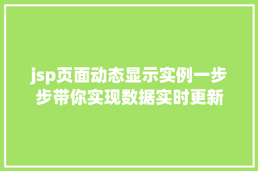 jsp页面动态显示实例一步步带你实现数据实时更新 第1张 jsp页面动态显示实例一步步带你实现数据实时更新 第1张