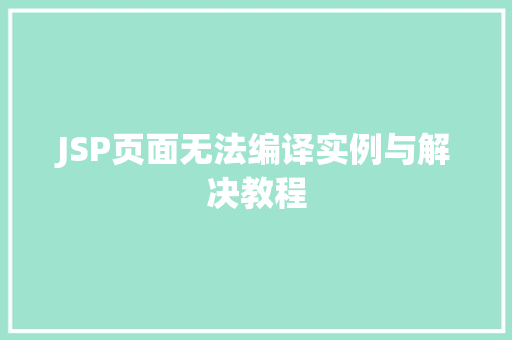 JSP页面无法编译实例与解决教程 第1张 JSP页面无法编译实例与解决教程 第1张