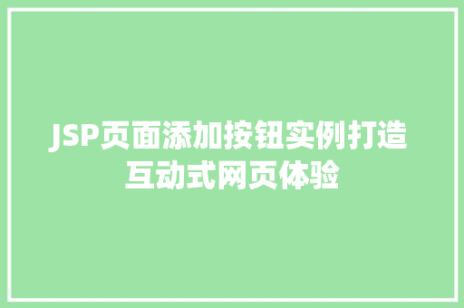 JSP页面添加按钮实例打造互动式网页体验