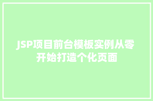 JSP项目前台模板实例从零开始打造个化页面