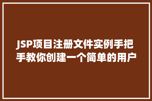 JSP项目注册文件实例手把手教你创建一个简单的用户注册系统