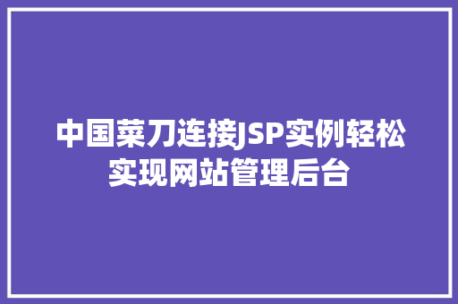 中国菜刀连接JSP实例轻松实现网站管理后台 第1张 中国菜刀连接JSP实例轻松实现网站管理后台 第1张