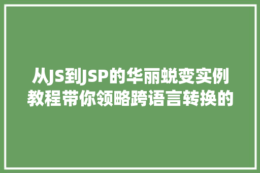 从JS到JSP的华丽蜕变实例教程带你领略跨语言转换的魅力