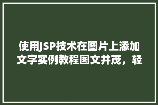 使用JSP技术在图片上添加文字实例教程图文并茂,轻松上手