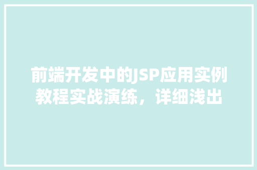 前端开发中的JSP应用实例教程实战演练，详细浅出