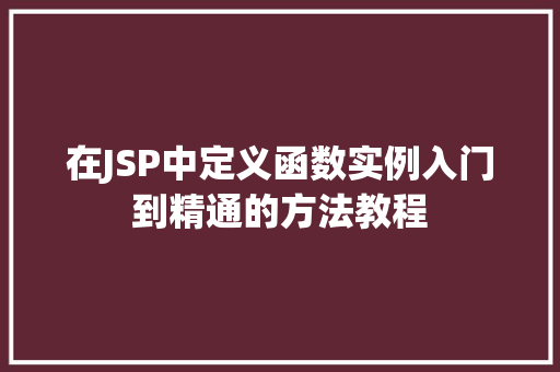 在JSP中定义函数实例入门到精通的方法教程