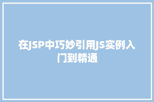 在JSP中巧妙引用JS实例入门到精通