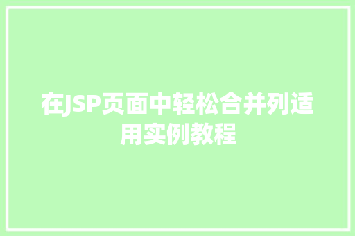 在JSP页面中轻松合并列适用实例教程
