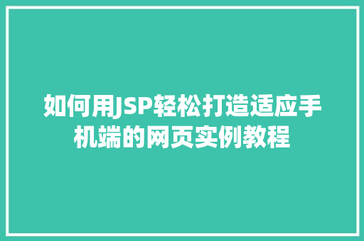 如何用JSP轻松打造适应手机端的网页实例教程