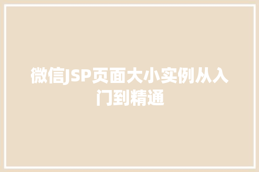 微信JSP页面大小实例从入门到精通