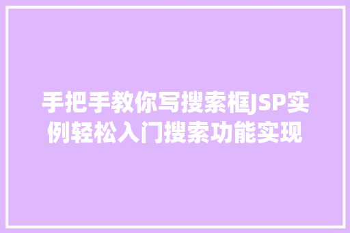 手把手教你写搜索框JSP实例轻松入门搜索功能实现 第1张 手把手教你写搜索框JSP实例轻松入门搜索功能实现 第1张