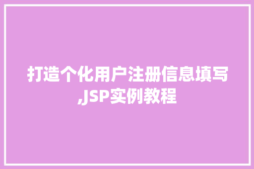 打造个化用户注册信息填写,JSP实例教程