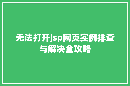 无法打开jsp网页实例排查与解决全攻略